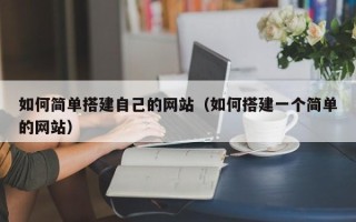 淄博如何简单搭建自己的网站（如何搭建一个简单的网站）