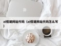 淄博ai搭建网站代码（ai搭建网站代码怎么写）