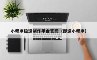 淄博小程序极速制作平台官网（即速小程序）