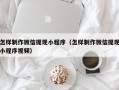 淄博怎样制作微信提现小程序（怎样制作微信提现小程序视频）