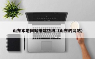 淄博山东本地网站搭建热线（山东的网站）
