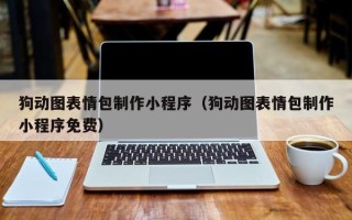 淄博狗动图表情包制作小程序（狗动图表情包制作小程序免费）