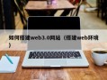 淄博如何搭建web3.0网站（搭建web环境）