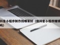 淄博抖音小程序制作找哪家好（做抖音小程序赚钱吗）
