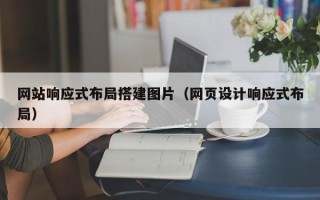 淄博网站响应式布局搭建图片（网页设计响应式布局）