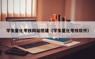 淄博学生量化考核网站搭建（学生量化考核软件）