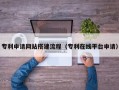 淄博专利申请网站搭建流程（专利在线平台申请）