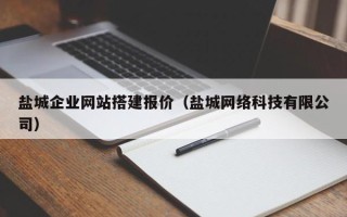 淄博盐城企业网站搭建报价（盐城网络科技有限公司）