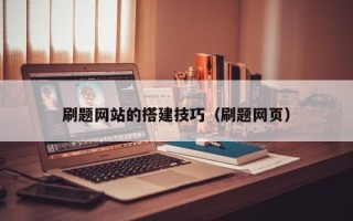 淄博刷题网站的搭建技巧（刷题网页）