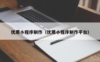 淄博优质小程序制作（优质小程序制作平台）