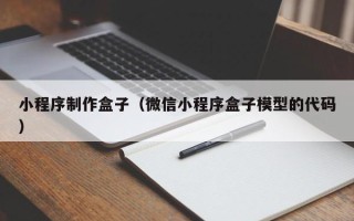 淄博小程序制作盒子（微信小程序盒子模型的代码）