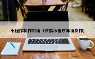 淄博小程序制作封面（微信小程序界面制作）