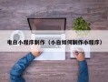 淄博电白小程序制作（小白如何制作小程序）