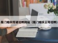 淄博厦门婚庆搭建招聘网站（厦门婚庆公司招聘）
