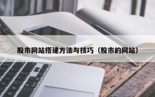淄博股市网站搭建方法与技巧（股市的网站）