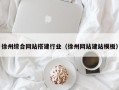 淄博徐州综合网站搭建行业（徐州网站建站模板）