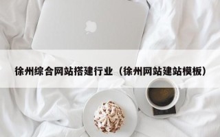 淄博徐州综合网站搭建行业（徐州网站建站模板）