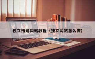 淄博独立搭建网站教程（独立网站怎么做）