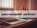淄博北京名片百度小程序制作（北京名片设计）