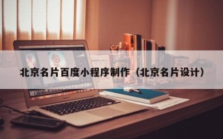 淄博北京名片百度小程序制作（北京名片设计）