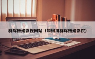 淄博群辉搭建影视网站（如何用群晖搭建影院）