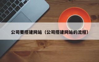 淄博公司要搭建网站（公司搭建网站的流程）